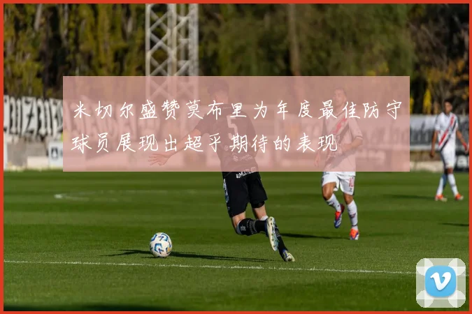 米切尔盛赞莫布里为年度最佳防守球员展现出超乎期待的表现