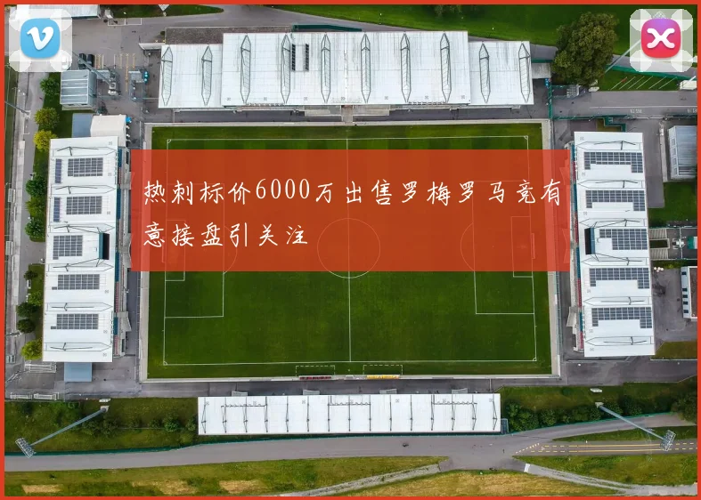 热刺标价6000万出售罗梅罗马竞有意接盘引关注