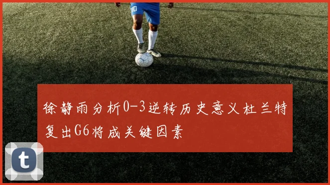 徐静雨分析0-3逆转历史意义杜兰特复出G6将成关键因素