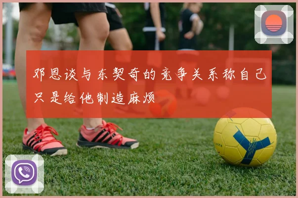 邓恩谈与东契奇的竞争关系称自己只是给他制造麻烦