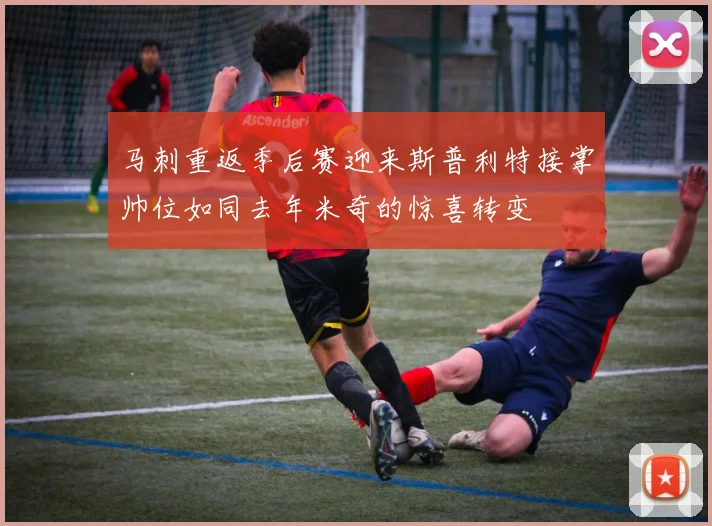 马刺重返季后赛迎来斯普利特接掌帅位如同去年米奇的惊喜转变